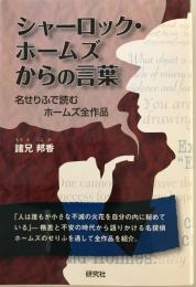 シャーロック・ホームズからの言葉 : 名せりふで読むホームズ全作品