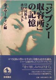 「ジプシー収容所」の記憶 : ロマ民族とホロコースト