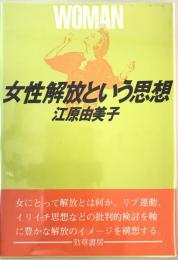 女性解放という思想