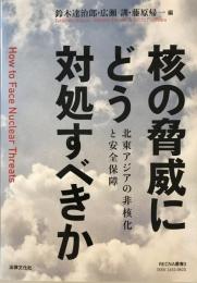 核の脅威にどう対処すべきか: 北東アジアの非核化と安全保障 (RECNA叢書) [単行本] 鈴木 達治郎、 広瀬 訓、 藤原 帰一、 中村 桂子、 榎本 浩司、 吉田 文彦、 向 和歌奈、 孫 賢鎮、 堀尾 健太、 全 炳德、 永井 雄一郎; 太田 昌克