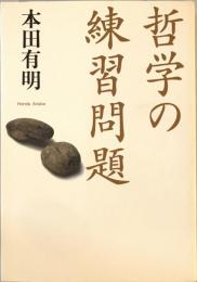 哲学の練習問題