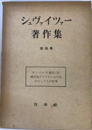 シュヴァイツァー著作集