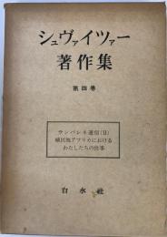 シュヴァイツァー著作集