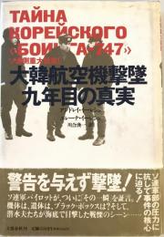 ブラック・ボックスの謎 : イズベスチヤ編「大韓航空機撃墜の真実」