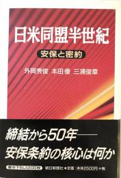 日米同盟半世紀 : 安保と密約