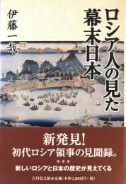 ロシア人の見た幕末日本