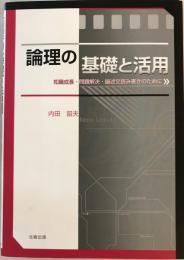 論理の基礎と活用 : 知識成長・問題解決・論述文読み書きのために