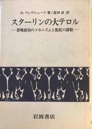 スターリンの大テロル : 恐怖政治のメカニズムと抵抗の諸相