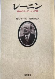 レーニン : 革命のリーダーシップ像