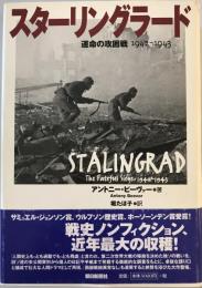 スターリングラード : 運命の攻囲戦1942-1943
