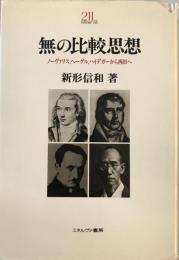 無の比較思想 : ノーヴァリス、ヘーゲル、ハイデガーから西田へ