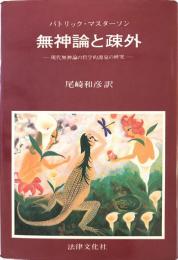 無神論と疎外 : 現代無神論の哲学的源泉の研究