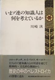 いまソ連の知識人は何を考えているか