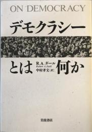 デモクラシーとは何か