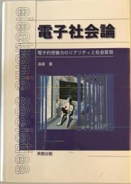 電子社会論 : Electronic societies : 電子的想像力のリアリティと社会変容