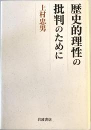 歴史的理性の批判のために