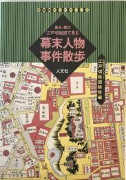 嘉永・慶応江戸切絵図で見る幕末人物・事件散歩 : 江戸切絵図姉妹編