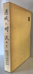 滬城に時は流れて　東亜同文書院大学創立九十周年記念
