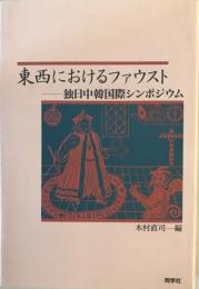 東西におけるファウスト : 独日中韓国際シンポジウム