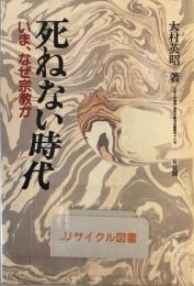 死ねない時代 : いま、なぜ宗教か