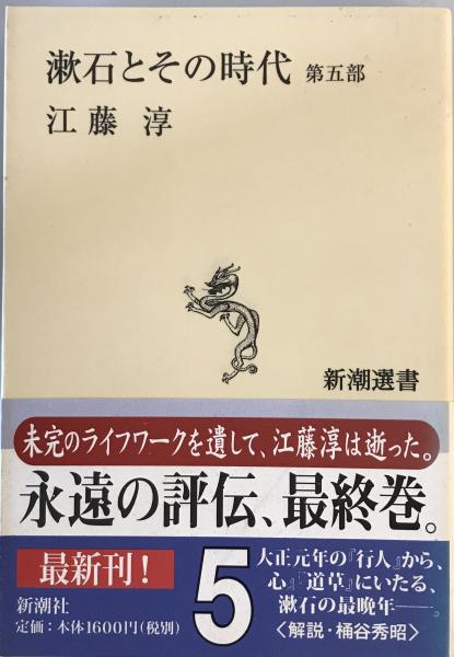 漱石とその時代(江藤淳 著) / 古本、中古本、古書籍の通販は「日本の