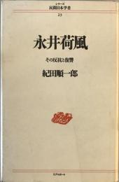 永井荷風 : その反抗と復讐