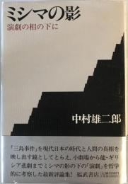 ミシマの影 : 演劇の相の下に