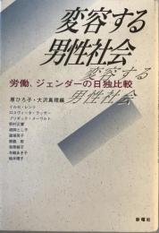 変容する男性社会 : 労働、ジェンダーの日独比較