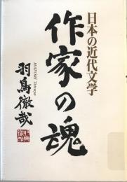 作家の魂 : 日本の近代文学