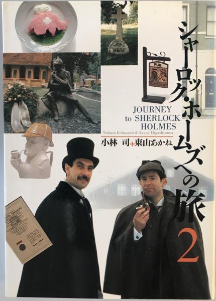 シャーロック・ホームズ大事典(小林 司、東山あかね編) / 古本