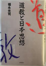 道教と日本思想