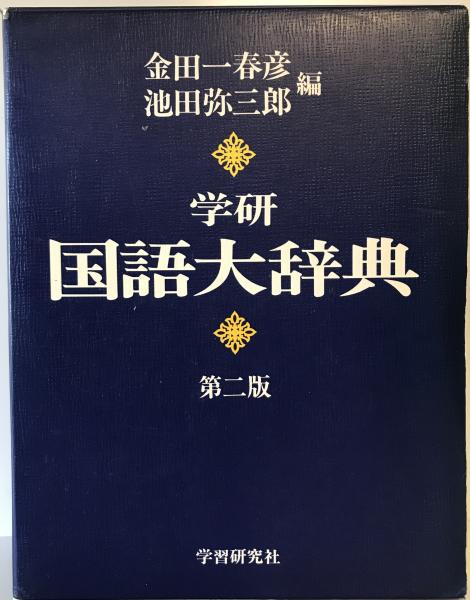 学研 国語大辞典 学研国語大辞典 金田一 春彦; 池田 彌三郎 ⁄ 古本、中古本、古書籍の