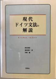 現代ドイツ文法の解説 : ハンドブック