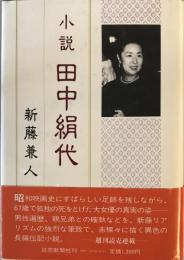 小説田中絹代