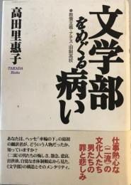 文学部をめぐる病い : 教養主義・ナチス・旧制高校