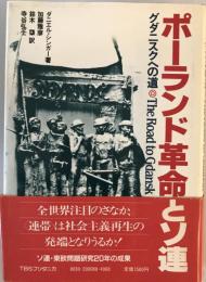 ポーランド革命とソ連 : グダニスクへの道