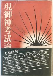 現御神考試論 : 現代天皇制への視座