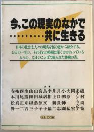 今、この現実のなかで…共に生きる