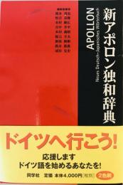 新アポロン独和辞典