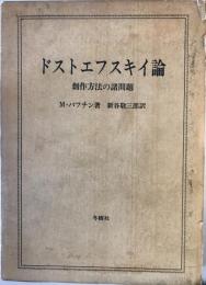 ドストエフスキイ論 : 創造方法の諸問題