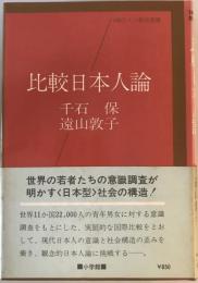 比較日本人論 : 世界の若者たちの意識調査が初めて実証的に解明した<日本型>社会の構造