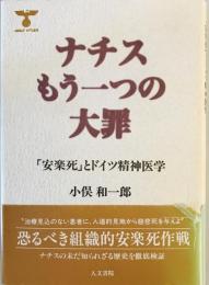 ナチスもう一つの大罪 : 「安楽死」とドイツ精神医学