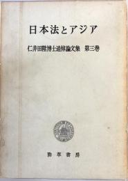 日本法とアジア