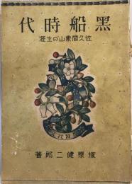 黒船時代 : 佐久間象山の生涯