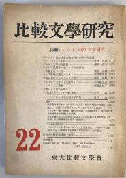 比較文学研究 第二十二号　特輯：ロシア・東欧文学研究 