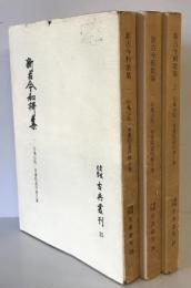 新古今和歌集　一～三　伝亀山院・青蓮院道円親王筆