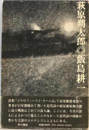 萩原朔太郎