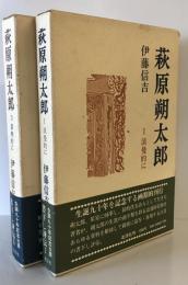 萩原朔太郎　Ⅰ浪曼的にⅡ虚無的に