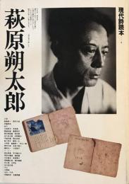 萩原朔太郎　現代詩読本　8