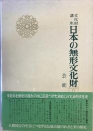 文化財講座日本の無形文化財